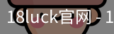 18luck官网