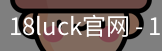 18luck官网